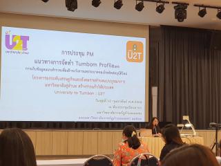 39. ประชุม PM-KPRU (U2T) แนวทางการจัดทำ Tumbon Profile และการเก็บข้อมูลแบบสำรวจเพื่อเฝ้าระวังการแพร่ระบาดของโรคติดต่ออุบัติใหม่